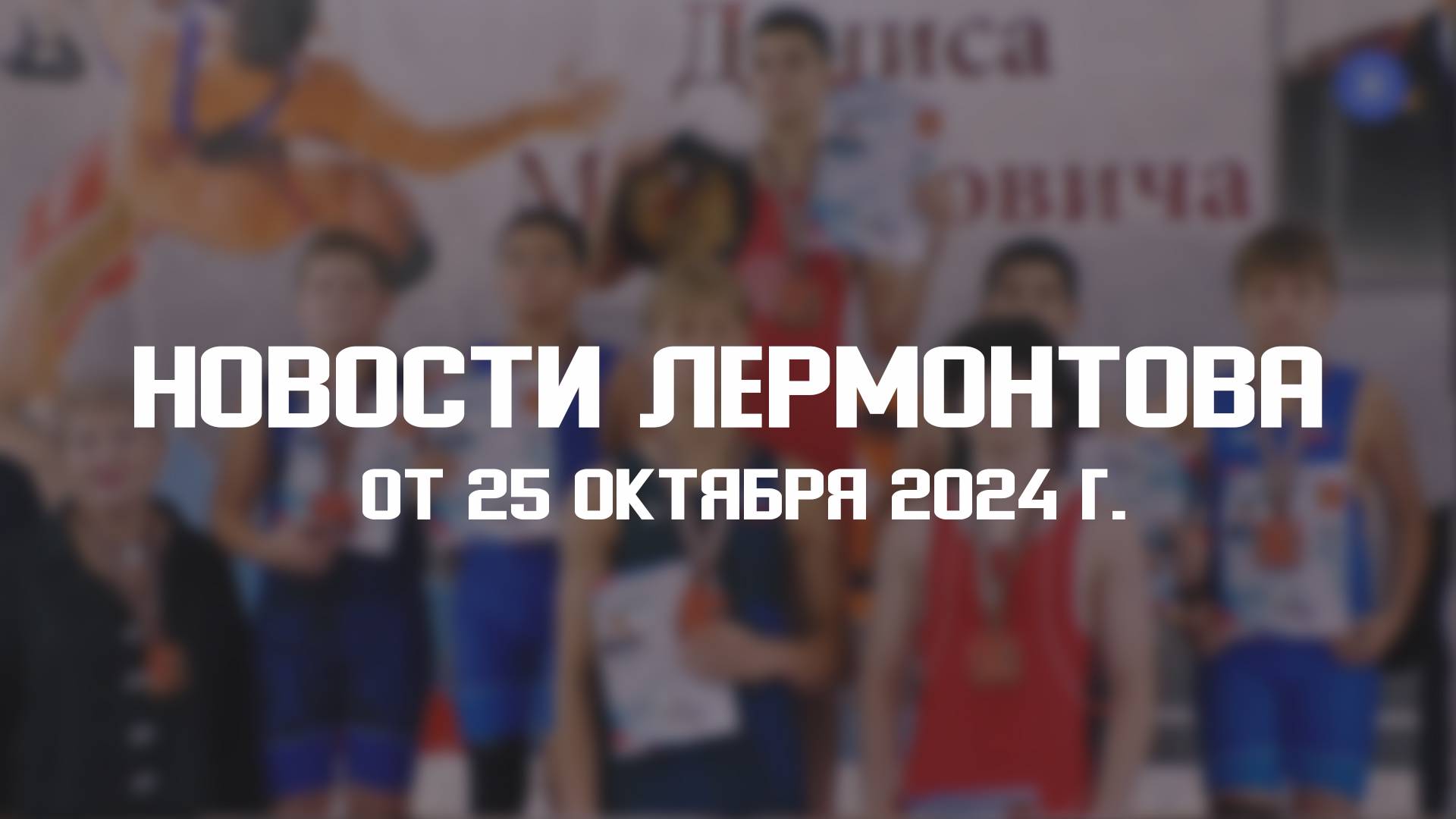 Программа "Новости Лермонтова" от 25 октября 2024 г. смотреть онлайн