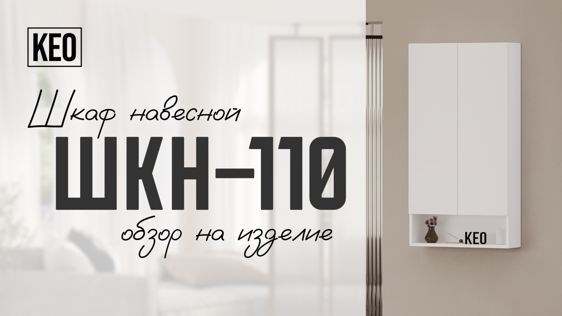 Навесной шкаф ШКН-110 от Кео #видеообзор #лдсп #мебель #кео #мебелькео #аналогикеа #навеснойшкаф смотреть онлайн