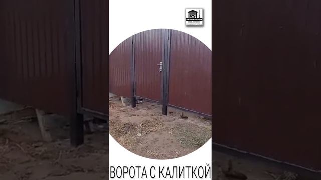 Смонтировали в Набережных #Челнах в п. ГЭС, распашные ворота и забор, также еще и калитку. #двиш смотреть онлайн