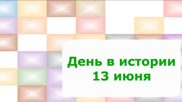 День в истории 13 июня