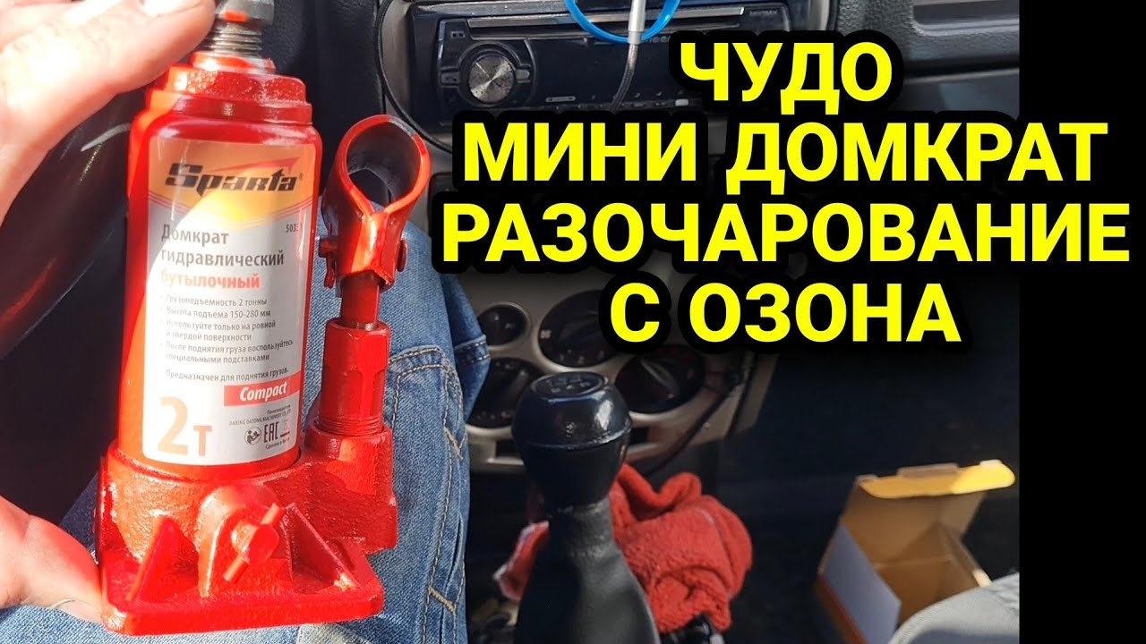 Мини домкрат РАЗОЧАРОВАНИЕ. Домкрат гидравлический бутылочный с ОЗОНА. Доработка/обзор смотреть онлайн