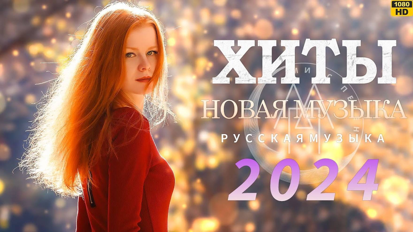 ХИТЫ 2024♫ Музыка в тренде 2024 🎉 Лучшие песни 2024🔥Новинки 2024 Музыки🔥САМЫЕ ЛУЧШИЕ ПЕСНИ 2024 смотреть онлайн