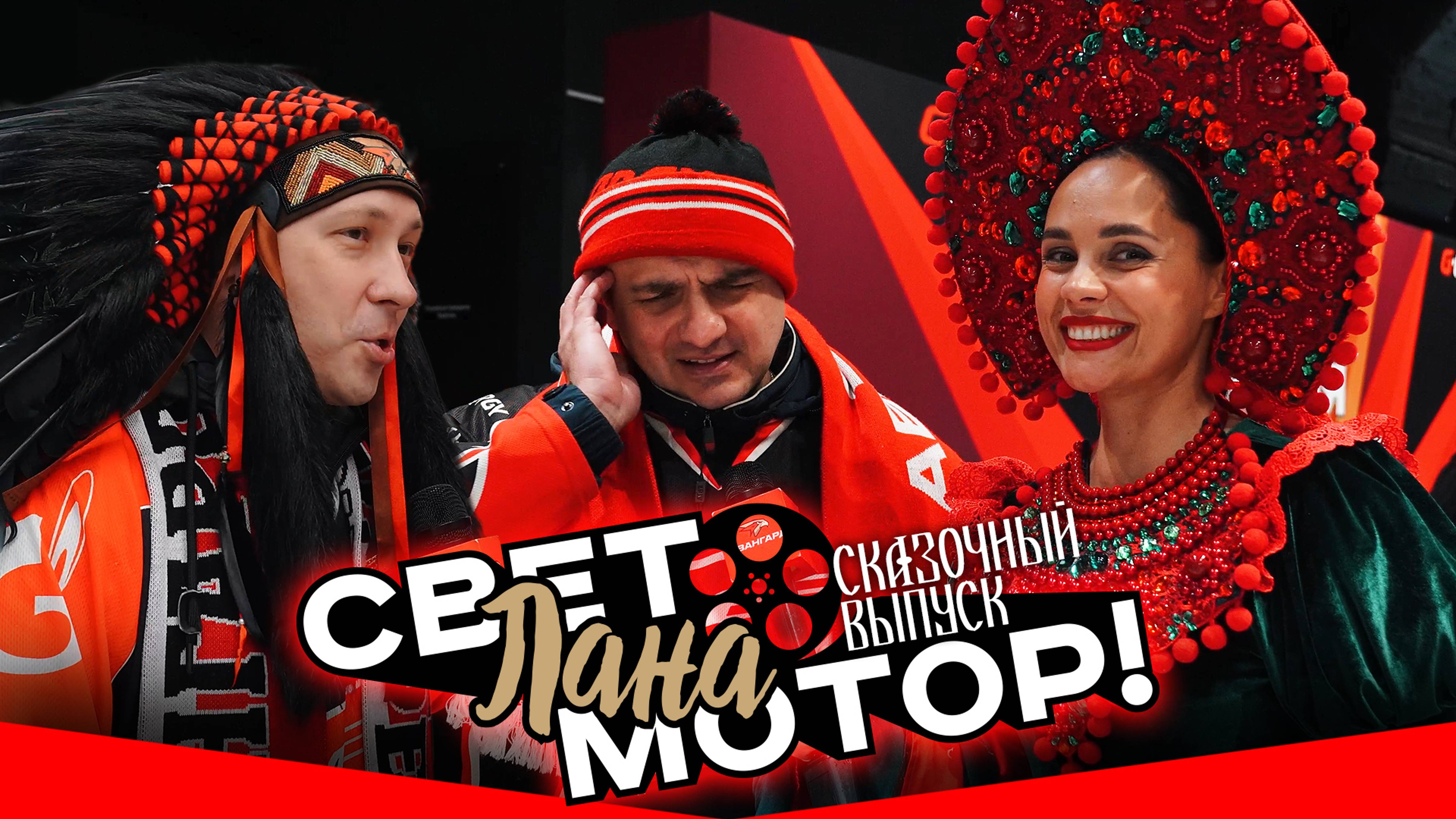 СКАЗОЧНЫЙ МАТЧ | Пишем хоккейную сказку | Свет, Лана, Мотор! смотреть онлайн