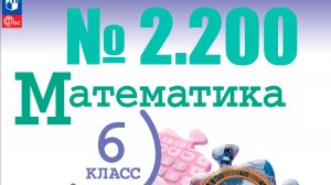 математика 6 класс номер 2.200