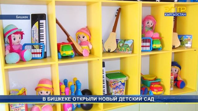 В БИШКЕКЕ ОТКРЫЛИ НОВЫЙ ДЕТСКИЙ САД