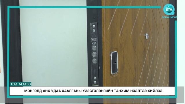 “Бульдорс Мон” дэлхийн стандартад нийцсэн хаалгануудаа танилцууллаа. смотреть онлайн