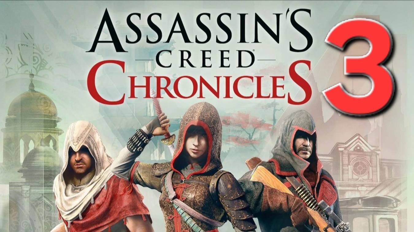 Assassin's Creed Chronicles: China - Часть 3