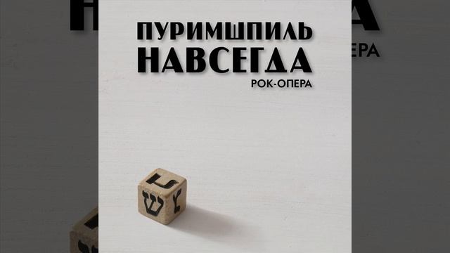 Репетируем смотреть онлайн