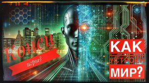 К чему приведёт развитие искусственного интеллекта?