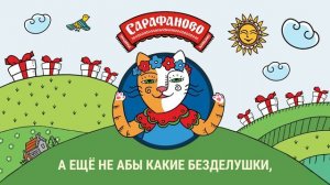2024, У «Сарафаново» розыгрыш большой – раздают призы с душой!