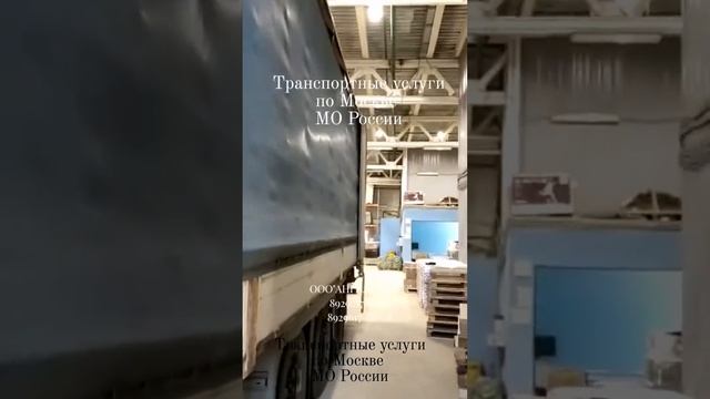 Транспортные услуги по Москве и МО России. Транспортировка. Фуры. Доставка. Склад.