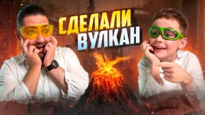 ВУЛКАН ДОМА: Опыты для детей в домашних условиях