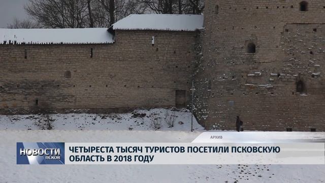 Новости Псков 10.01.2019 / 400 тысяч туристов посетили Псковскую область в прошлом году
