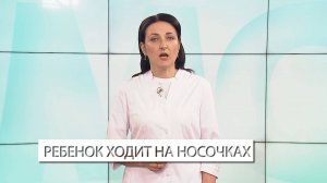 Что делать, если ребёнок ходит на носочках?