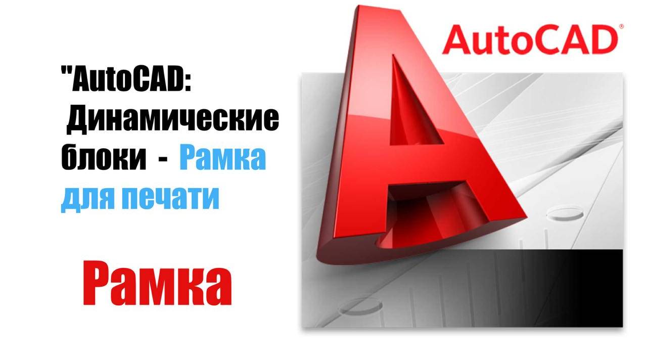 Рамка для печати в DWG в PDF .Скачать. смотреть онлайн