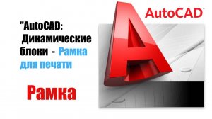 Рамка для печати в DWG в PDF .Скачать.
