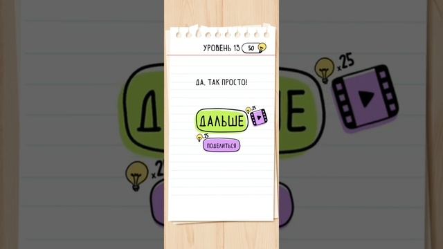 Brain Test: Tricky Puzzles 1 - 25 уровень 🧩