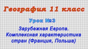 География 11 класс (Урок№3 - Зарубежная Европа. Комплексная характеристика стран (Франция, Польша)