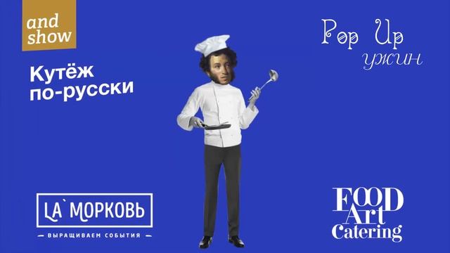 Только 4 апреля ресторан на один вечер! POP UP ужин «КУТЁЖ ПО-РУССКИ»  ЕДА.МОДА.ИСКУССТВО.ШОУ.