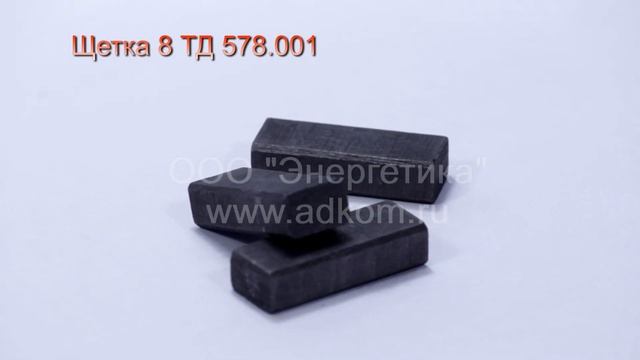 Щетка 8 ТД 578.001