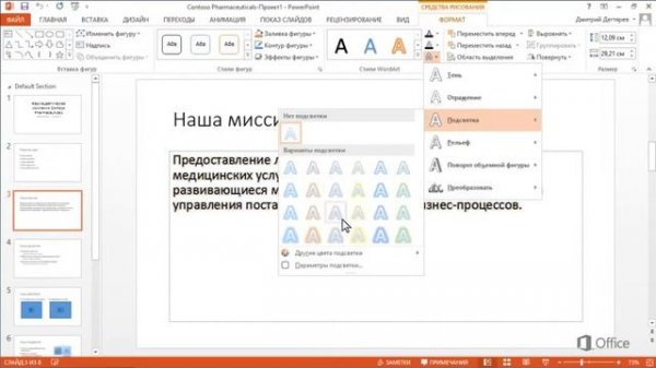 Microsoft Power Point 2013 Выделение текста