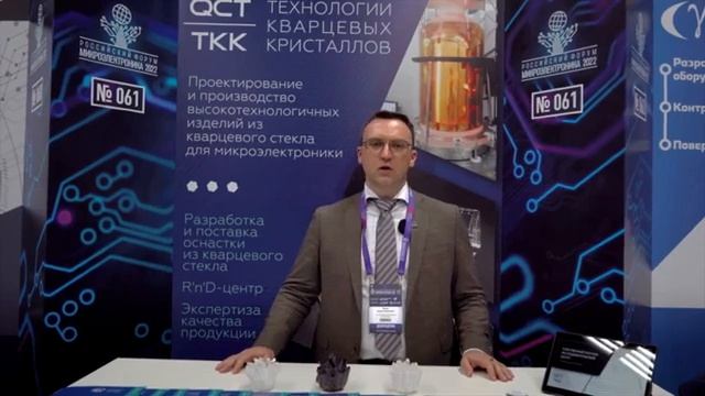 Компания "Технологии кварцевых кристаллов" на Форуме "Микроэлектроника-2022" смотреть онлайн