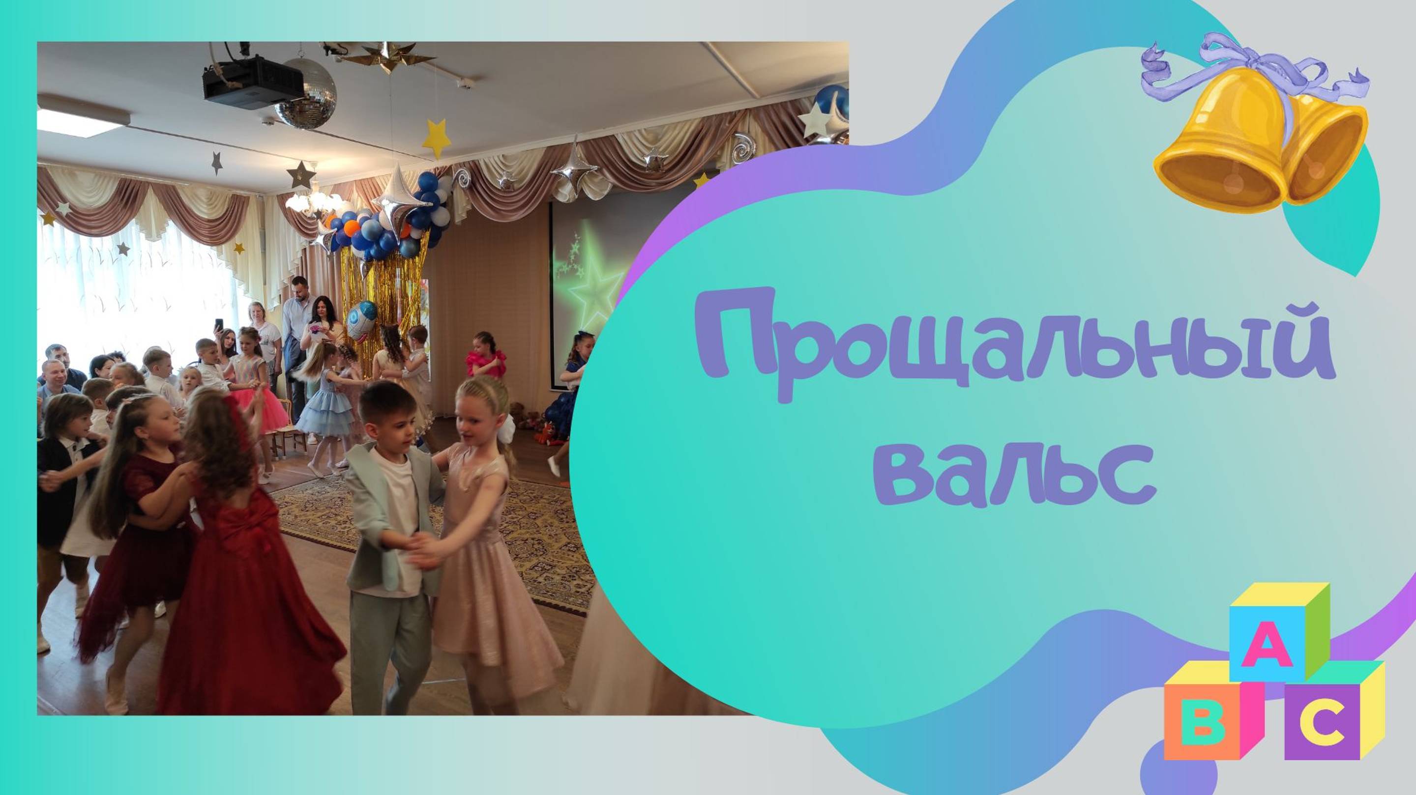 Прощальный вальс / авт песни М.Басова смотреть онлайн