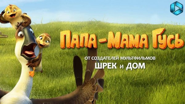 Папа-мама гусь - Duck Duck Goose