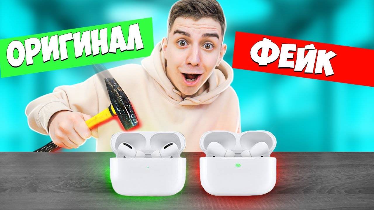 ОРИГИНАЛ или ФЕЙК ЧЕЛЛЕНДЖ! Я разбил Airpods Pro !!! смотреть онлайн