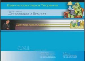 03 Динозавры и Библия - Кент Ховинд  Kent Hovind