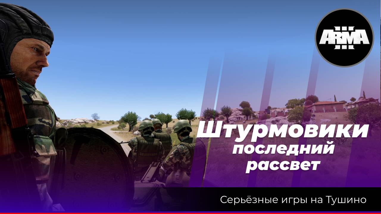 Arma 3: «Штурмовики» последний рассвет смотреть онлайн