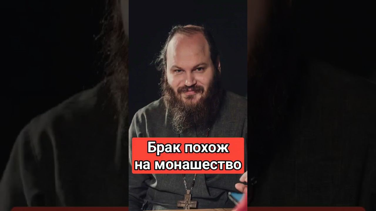 БРАК ПОХОЖ НА МОНАШЕСТВО #shorts смотреть онлайн