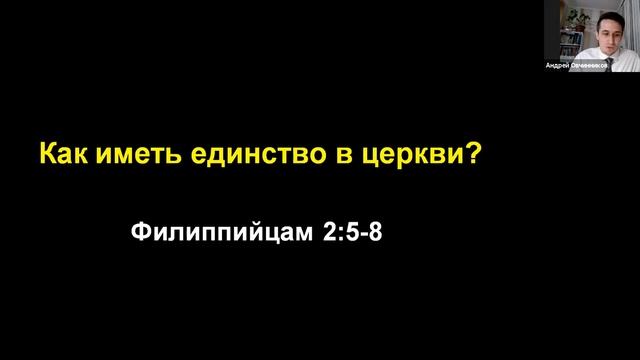 Проповедь Андрея Овчинникова "Единство церкви ". 24 мая 2020. смотреть онлайн