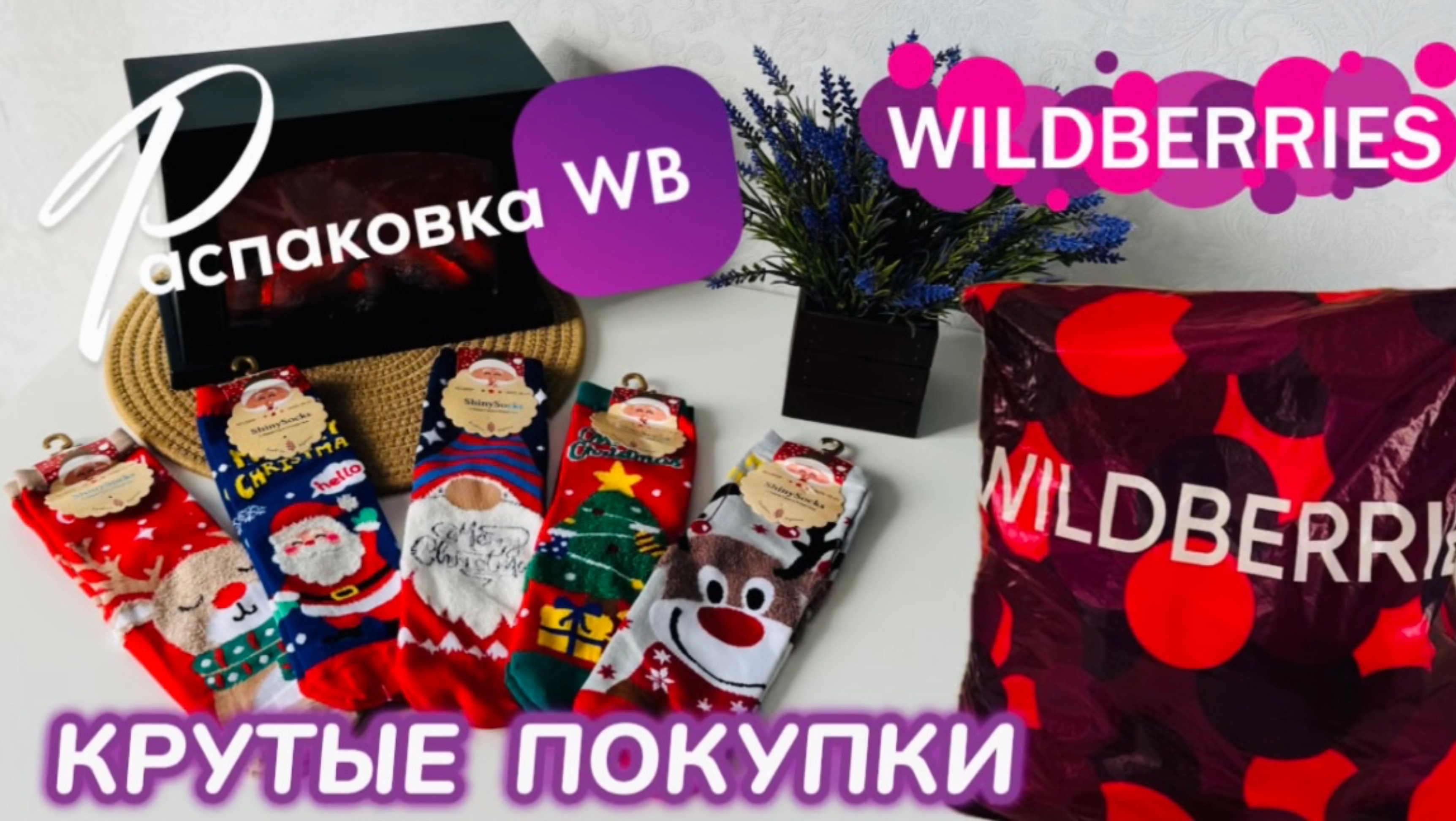 ЗАКАЗАЛА НА WILDBERRIES 🔥 ГОРЫ ШИКАРНЫХ ПОКУПОК! 🎅 КРУТЫЕ ТОВАРЫ!🎄РАСПАКОВКА WB смотреть онлайн
