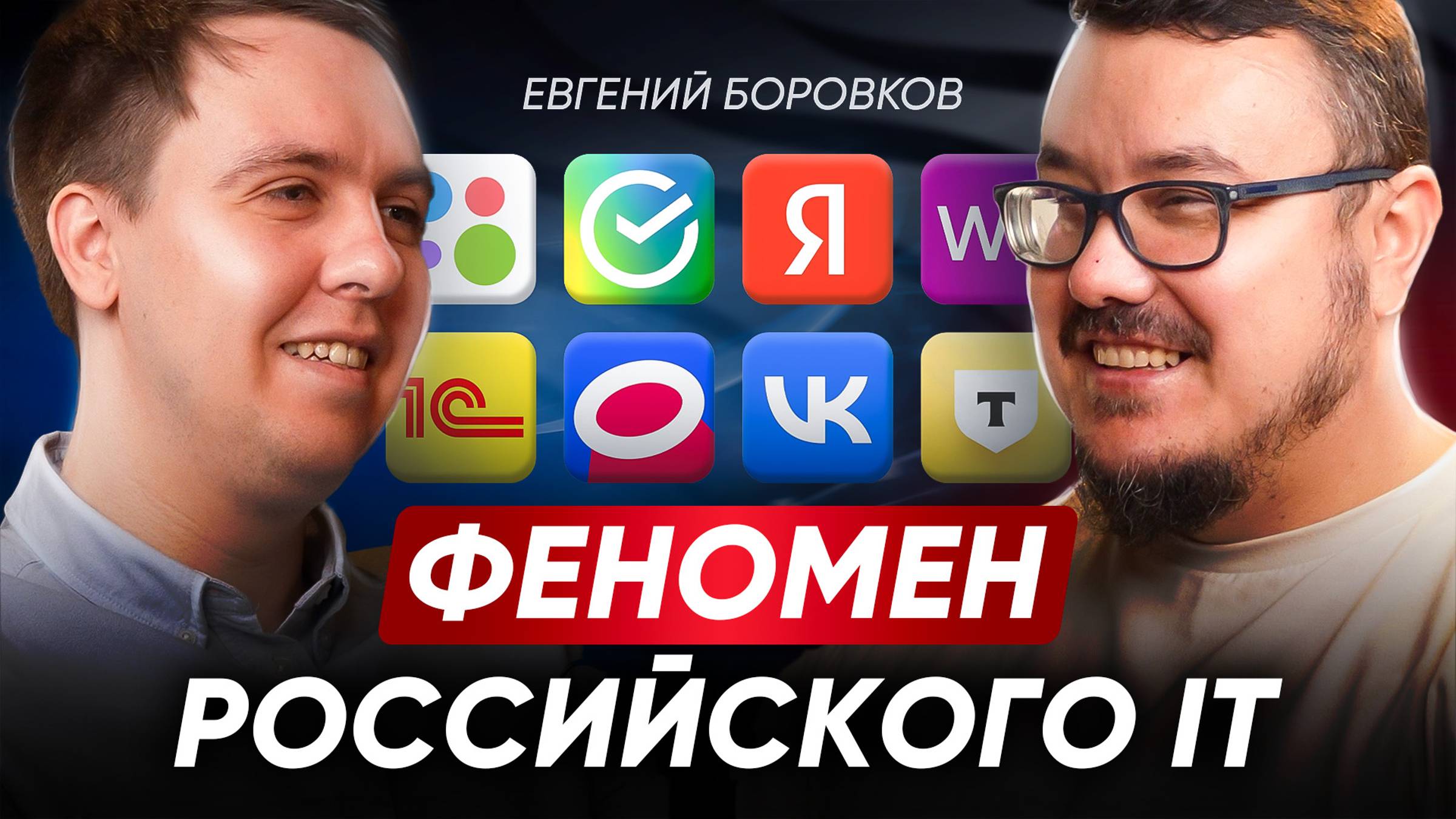 В чем же сила российского IT? Главные секреты стартапов, зарплаты айтишников и льготы от государства смотреть онлайн