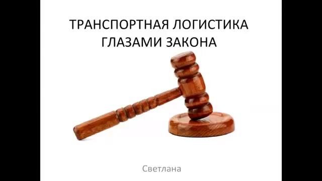 КОГДА ПРЕКРАЩАЕТСЯ ОТВЕТСТВЕННОСТЬ ПЕРЕВОЗЧИКА ЗА ГРУЗ смотреть онлайн