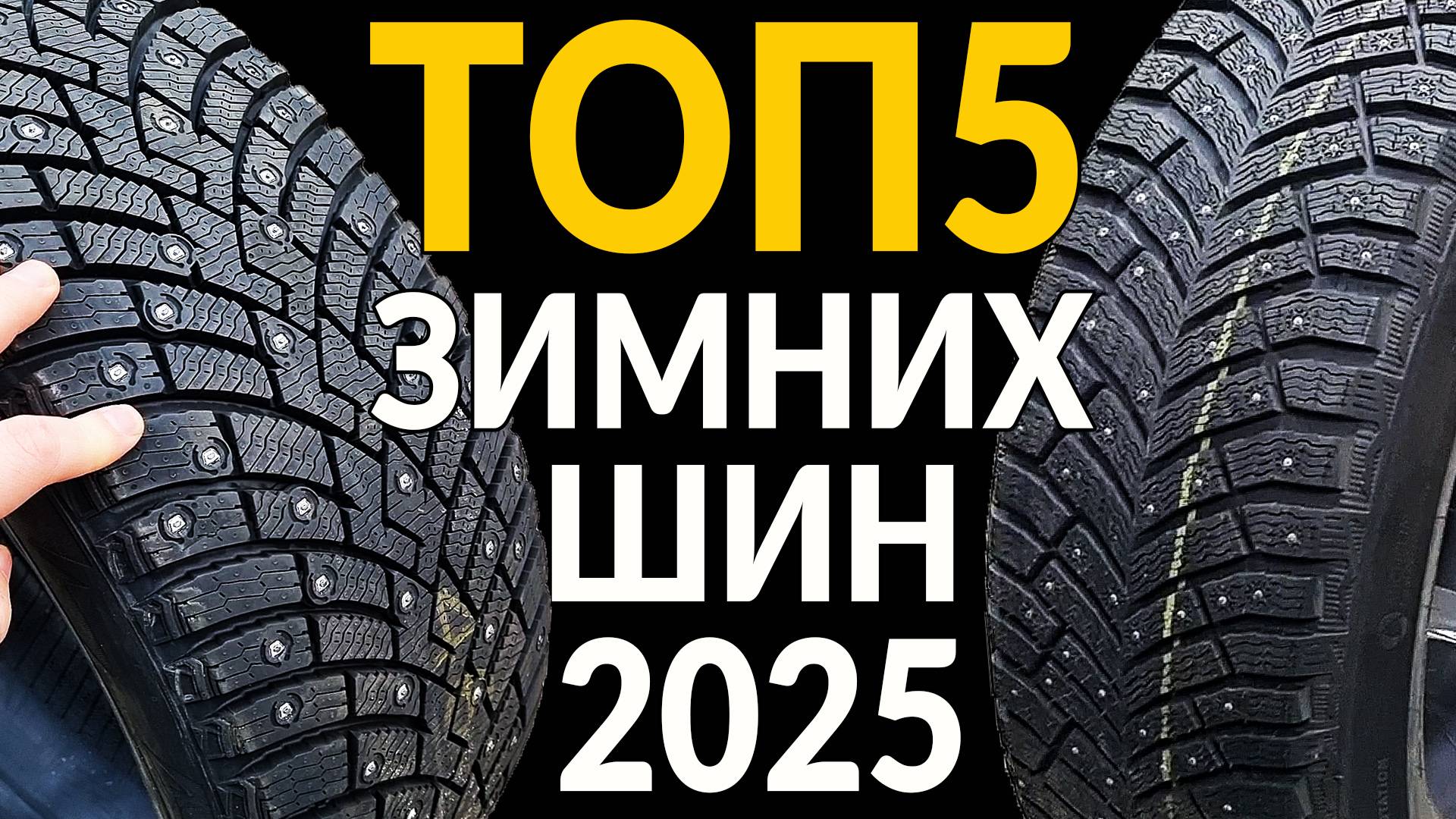 ТОП5 зимних шипованных шин 2024 - 2025: какую РЕЗИНУ ВЫБРАТЬ? смотреть онлайн