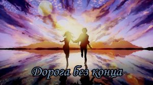 Дорога без конца