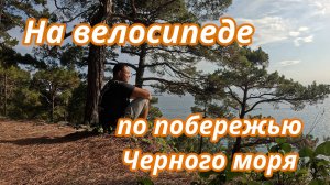 На велосипеде по побережью Черного моря 2 серия