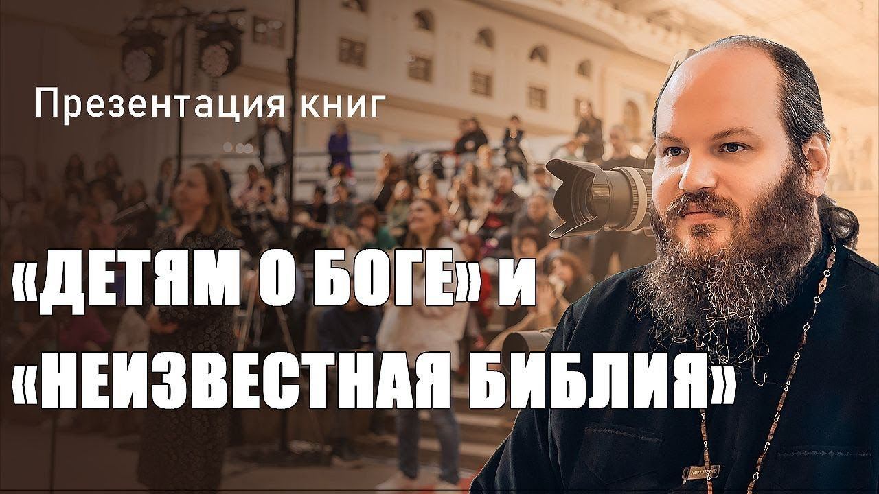 ПРЕЗЕНТАЦИЯ КНИГ «ДЕТЯМ О БОГЕ» И «НЕИЗВЕСТНАЯ БИБЛИЯ» НА ЯРМАРКЕ NON-FICTION смотреть онлайн