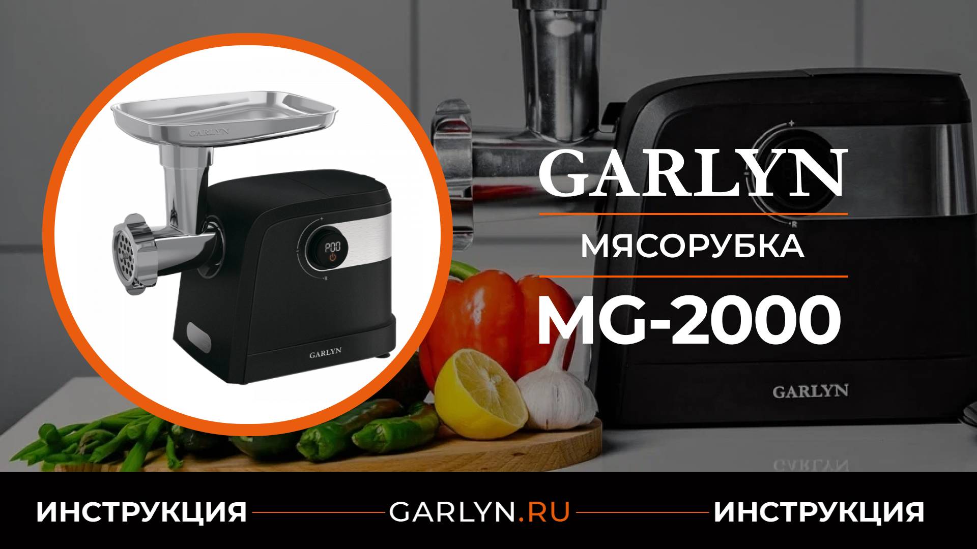 Видеоинструкция по эксплуатации мясорубки GARLYN MG-2000 смотреть онлайн