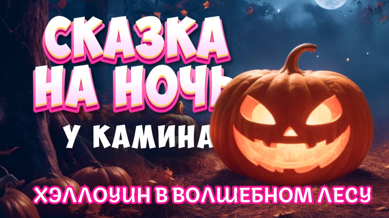 АСМР Сказка на Ночь у Камина для Взрослых "Хэллоуин в волшебном лесу" смотреть онлайн