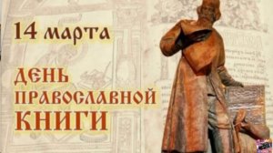 День православной книги.