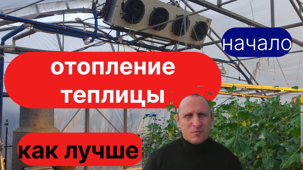 Отопление в теплице. Как лучше. Начало смотреть онлайн