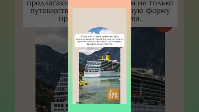 Incruises- какие преимущества даёт для своих клиентов. смотреть онлайн