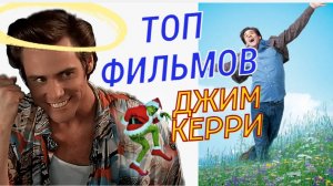 🏆ТОП 13 ФИЛЬМОВ  с Джимом Керри ✨🧔 Что посмотреть вечером? Какой фильм посмотреть? Jim Carrey 💥