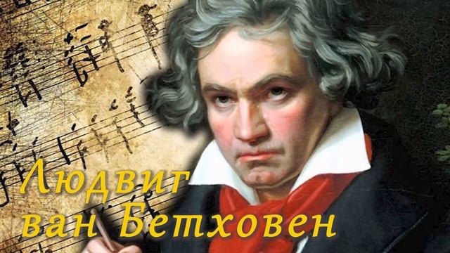 Аудіо розповідь про Людвига ван Бетховена