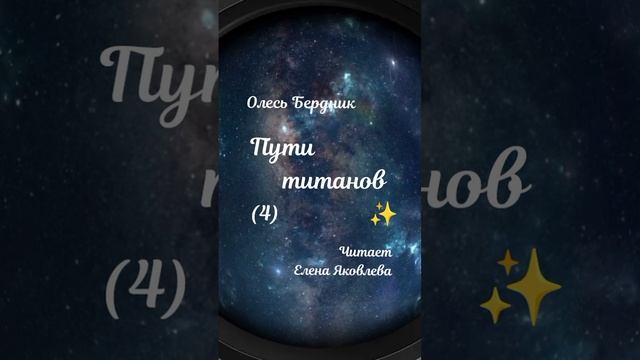 Олесь Бердник. Пути титанов (аудиокнига). Часть 4 смотреть онлайн
