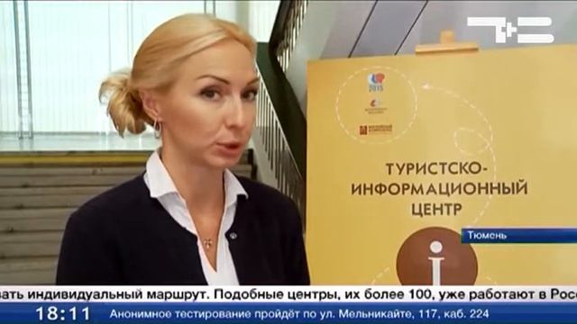В Тюмени открыт инфоцентр по туристическим ресурсам области смотреть онлайн