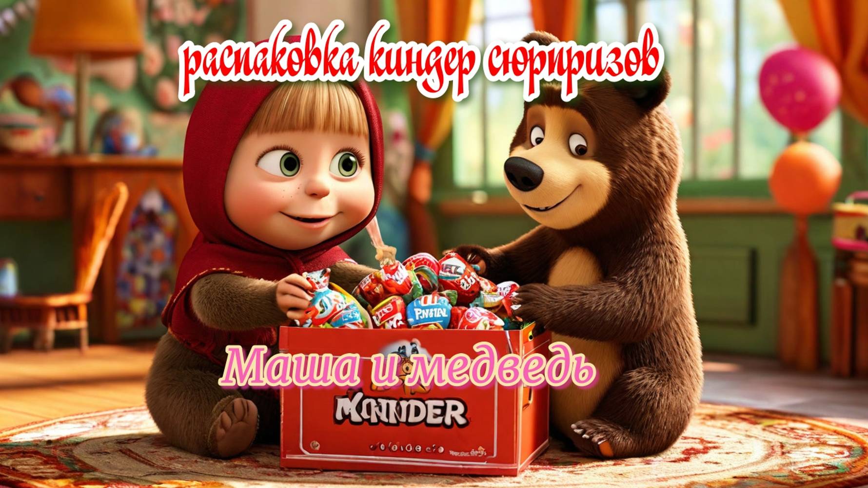 Распаковка Kinder сюрприза Маша и Медведь Unpacking of Kinder surprize Masha and Bear смотреть онлайн